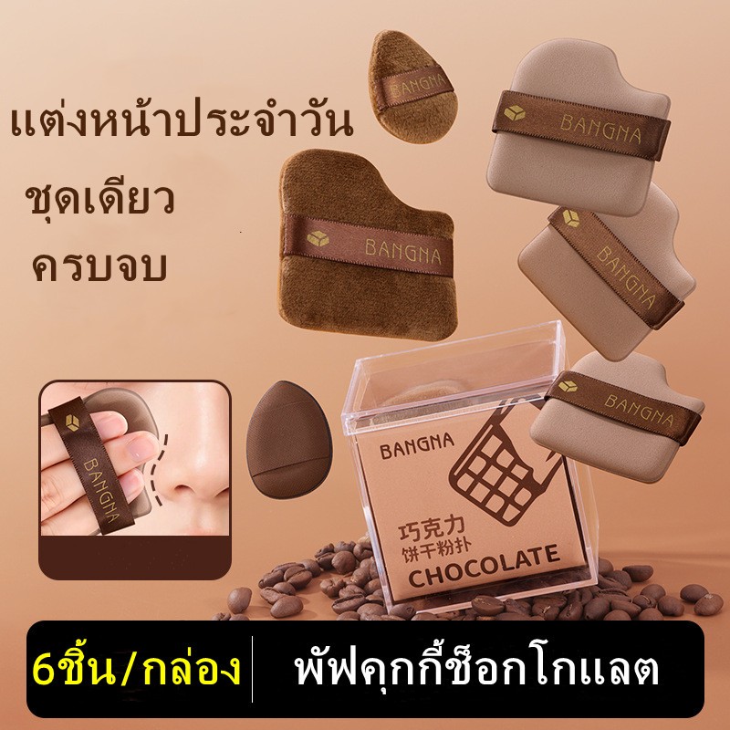 พัฟแต่งหน้า ชุดพัฟคุกกี้ช็อกโกแลต 6 ชิ้น พัฟขนาดมินิ ไม่กินแป้ง พัฟกำมะหยี่ นุ่มพิเศษ ใช้ได้ทั้งแห้งและเปียก -5018