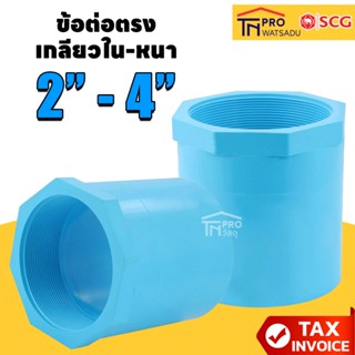 SCG ข้อต่อตรงเกลียวใน พีวีซี ขนาด : 2นิ้ว , 2-1/2นิ้ว , 3นิ้…