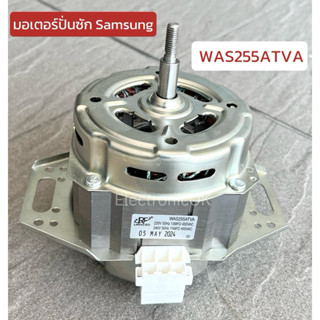 มอเตอร์ซัก เครื่องซักผ้า SAMSUNG WAS255ATVA 2ปีก แกนเกลียว