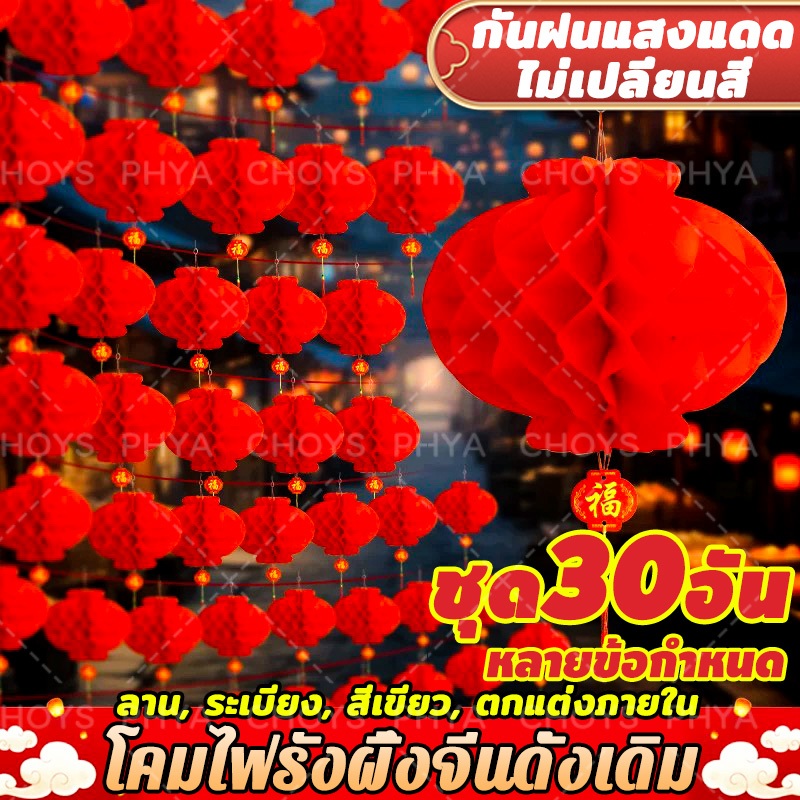 30 แพ็ก โคมแดงรังผึ้ง โคมแดงมงคล โคมไฟจีน โคมไฟรังผึ้งจีนดั้งเดิม จี้โคมไฟพลาสติก ตกแต่งปาร์ตี้ วันหยุด กันน้ํา สีแดง