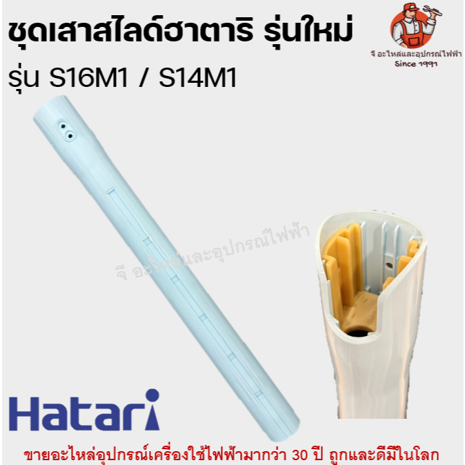 เสาสไลด์ พัดลมฮาตาริแท้ สำหรับรุ่น S16M1 / S14M1 Hatari อะไหล่พัดลม