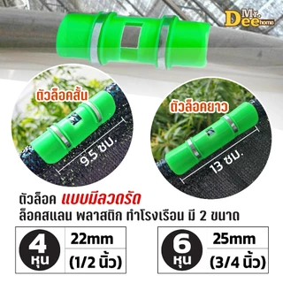 ตัวล็อคสแลน [10, 20, 30 ชิ้น] กิ๊บโรงเรือน คลิปล็อคสแลน พลาสติกโรงเรือน ขนาด 4หุน(1/2นิ้ว), 6หุน(3/4นิ้ว), 8หุน(1นิ้ว)
