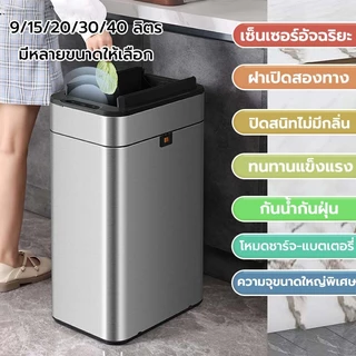 Jesitte ถังขยะอัตโนมัติ สแตนเลส 9 ลิตร-40 ลิตร ถังขยะอัจฉริยะ ระบบเซนเซอร์ ป้องกันกลิ่น-กันน้ำ ชาร์จไฟได้ ใช้ได้ทั้งครัว