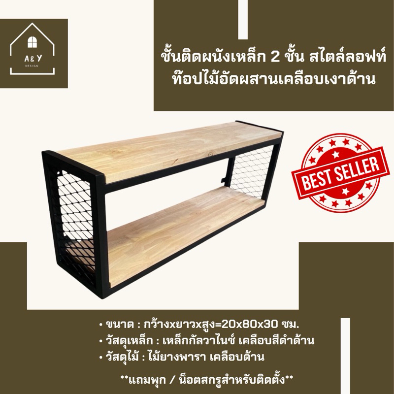 ชั้นติดผนังเหล็ก 2 ชั้น สไตล์ลอฟท์ ท๊อปไม้อัดผสานเคลือบเงาด้าน