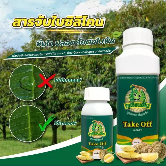 เทคออฟ สารจับใบเป็นสารกลุ่มซิลิโคน ปลอดภัยไม่ทำลายไขใบ