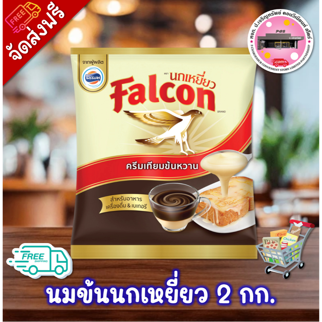 ลด 50% ในไลฟ์ นกเหยี่ยว ครีมเทียมข้นหวาน 2 กก.