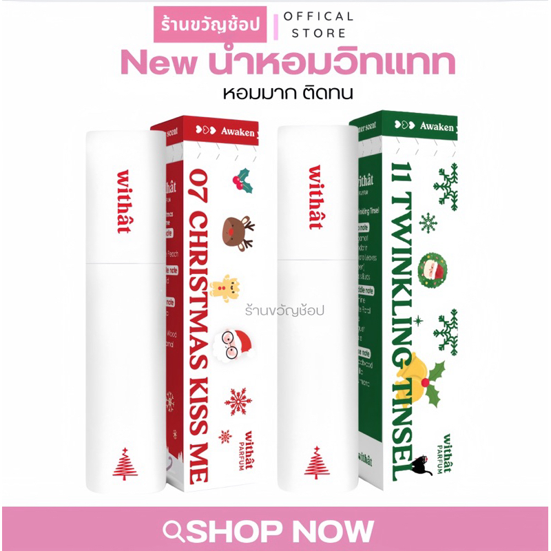 (ส่งฟรี) สั่งในไลฟ์99฿🍒🎀  NEW! Withat Parfum กลิ่นใหม่ 10 ml. ติดทนกว่าเดิม น้ำหอมWithat 07 Christma