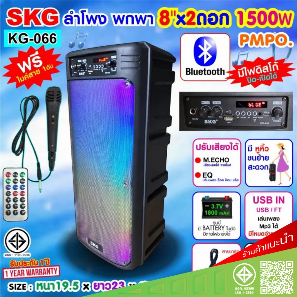 SKG ลำโพง พกพา บลูทูธ ล้อลาก 8นิ้วx2ดอก รุ่นKG-066 ไฟวิ่งหลากสี แบตในตัว ต่อคอมได้ แถมไมค์