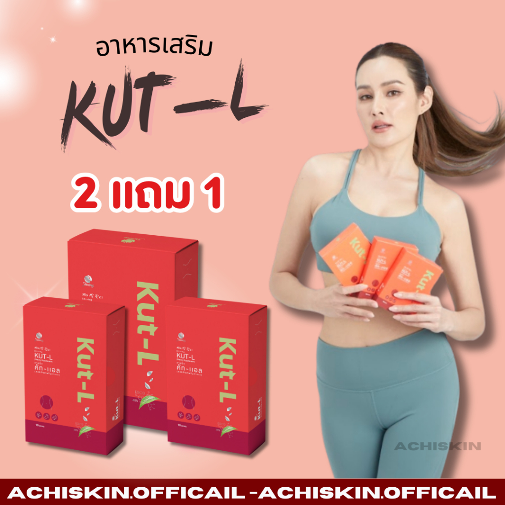 ใน live ลด 100 บาท [ของแท้ 1,000%] Shining Kut-L ชายนิ่ง คัทแอล หญิง รฐา อาหารเสริมดูแลรูปร่าง