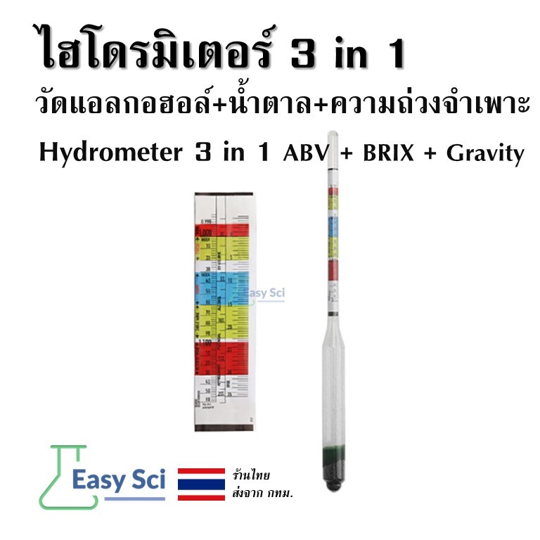 เครื่องวัดแอลกอฮอล์ วัดปริมาณน้ำตาล ความถ่วงจำเพาะ ไฮโดรมิเตอร์ hydrometer 3 in 1 วัดแอลกอฮอล์(ABV) น้ำตา(BRIX) ความถ่วง