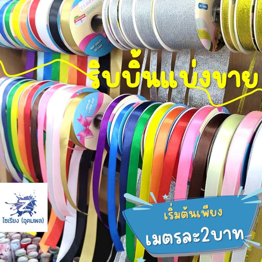 ริบบิ้น แบ่งขาย 1เมตร เลือกสีได้ตามต้องการ