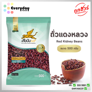 ถั่วแดงหลวงดิบ 500 ก. ตราเสือบิน | Red beans