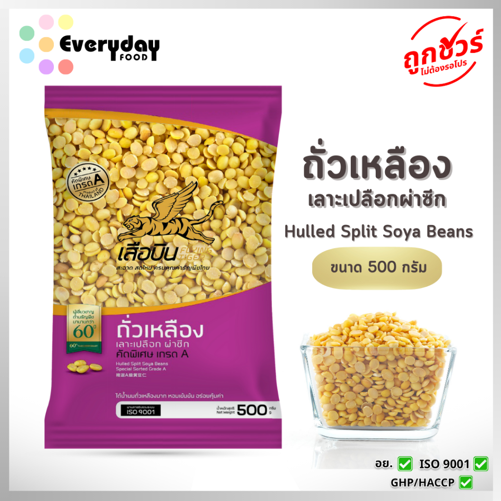 ถั่วเหลืองดิบผ่าซีก 500 ก. ตราเสือบิน คัดพิเศษ (ถั่วนม ถั่วน้ำเต้าหู้ พุดดิ้ง) | Soybean