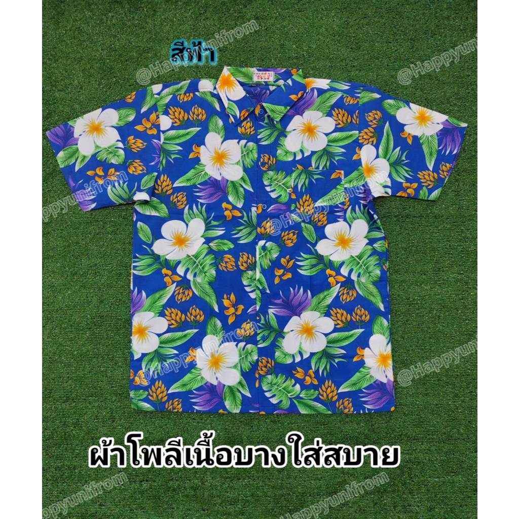 เสื้อสงกรานต์ เสื้อลายดอก เสื้อฮาวาย ลาย03/2568 สีสวย สีสด ราคาส่ง