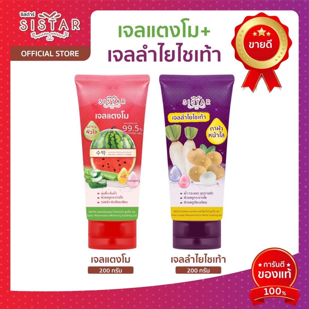 Sistar Official Set คู่ เจลแตงโม+เจลลำไยไชเท้า หลอดใหญ่ 200 กรัม (SST0704/SST1904)