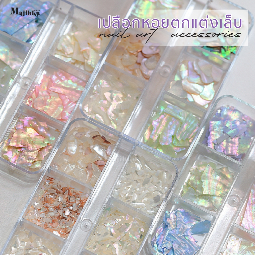 อะไหล่ติดเล็บ Set 6ช่อง Majikku เปลือกหอย หินสี แผ่นบางประกายวิบวับ สีสวย ออโรร่า DIY Nail