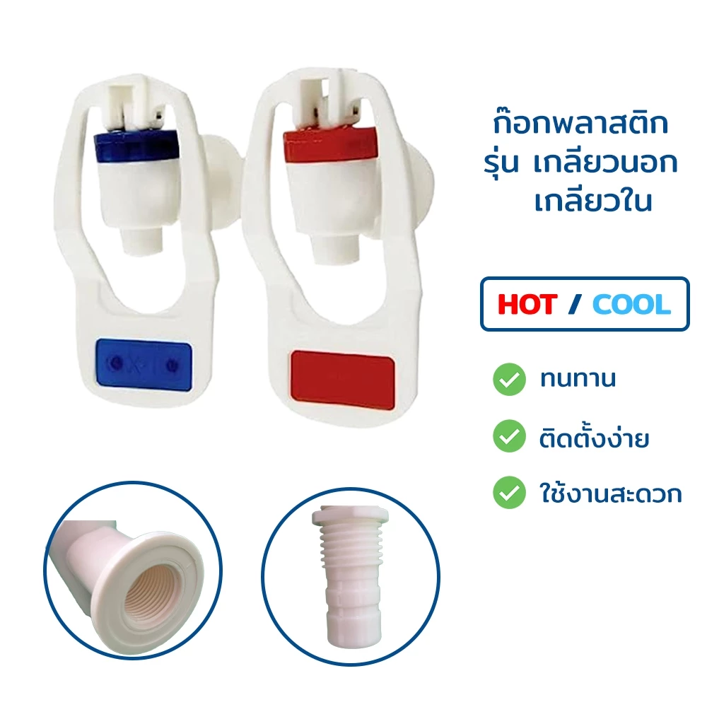 ก๊อกน้ำร้อน-น้ำเย็น เกลียวใน-เกลียวนอก (แก้วดัน) ขนาด 3 หุน 3/8" สำหรับตู้กรองน้ำดื่ม