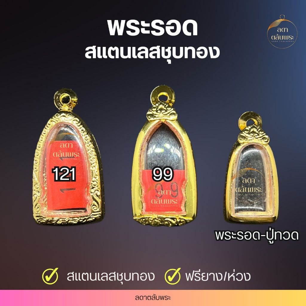 กรอบพระรอด สแตนเลสชุบทอง กรอบสำเร็จรูป ตลับพระ กล่อง