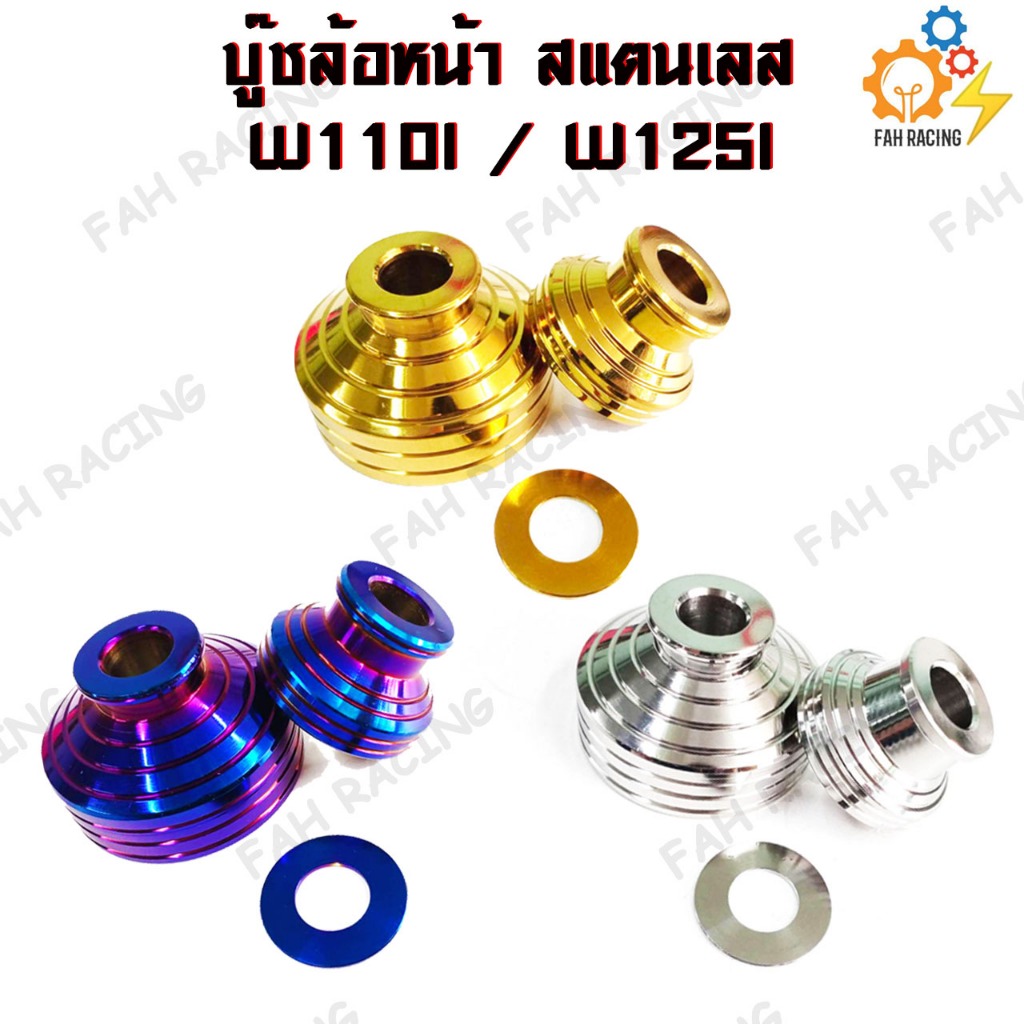 บู๊ชล้อหน้า สแตนเลส สำหรับรถ HONDA W110i / W125i (1ชุด)
