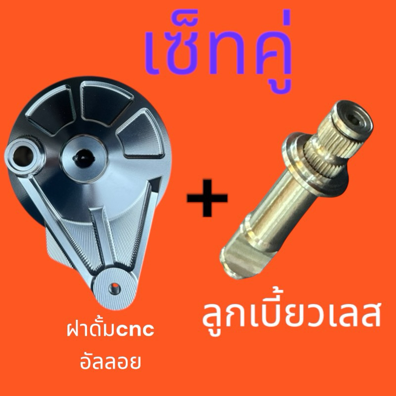 (เซ็ทคู่) ฝาดั้มcnc Wave/ดรีม + ลูกเบี้ยว เลส WAVE (ได้ครบตามรูป )ฝาดรัม อัลลอย￼ เกรดA