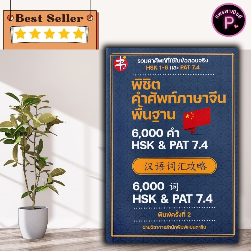 หนังสือ พิชิตคำศัพท์ภาษาจีนพื้นฐาน 6,000 คำ HSK & PAT 7.4 : ภาษาจีน การใช้ภาษาจีน คำศัพท์ภาษาจีน HSK เตรียมสอบ PAT