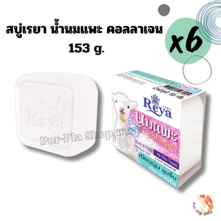 Reya สบู่เรยา 153g. แพ็ค 6 ก้อน สบู่สำหรับผิวหน้าและผิวกาย สบู่ก้อน(มีหลายสูตรให้เลือก)