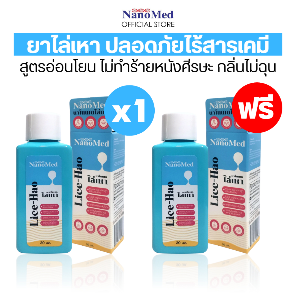 (1แถม1) Exp.01/2025 NanoMed Lice-hao ยาไล่เหา ไม่มีส่วนผสมยาฆ่าแมลง ปลอดภัย ใช้ได้ในเด็กเล็กไม่มีกลิ่นฉุน 30มล.