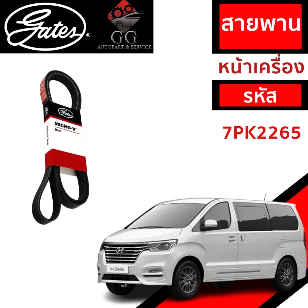 Gates 7PK2265 สายพานเครื่อง HYUNDAI H1 ฮุนได เอชวัน