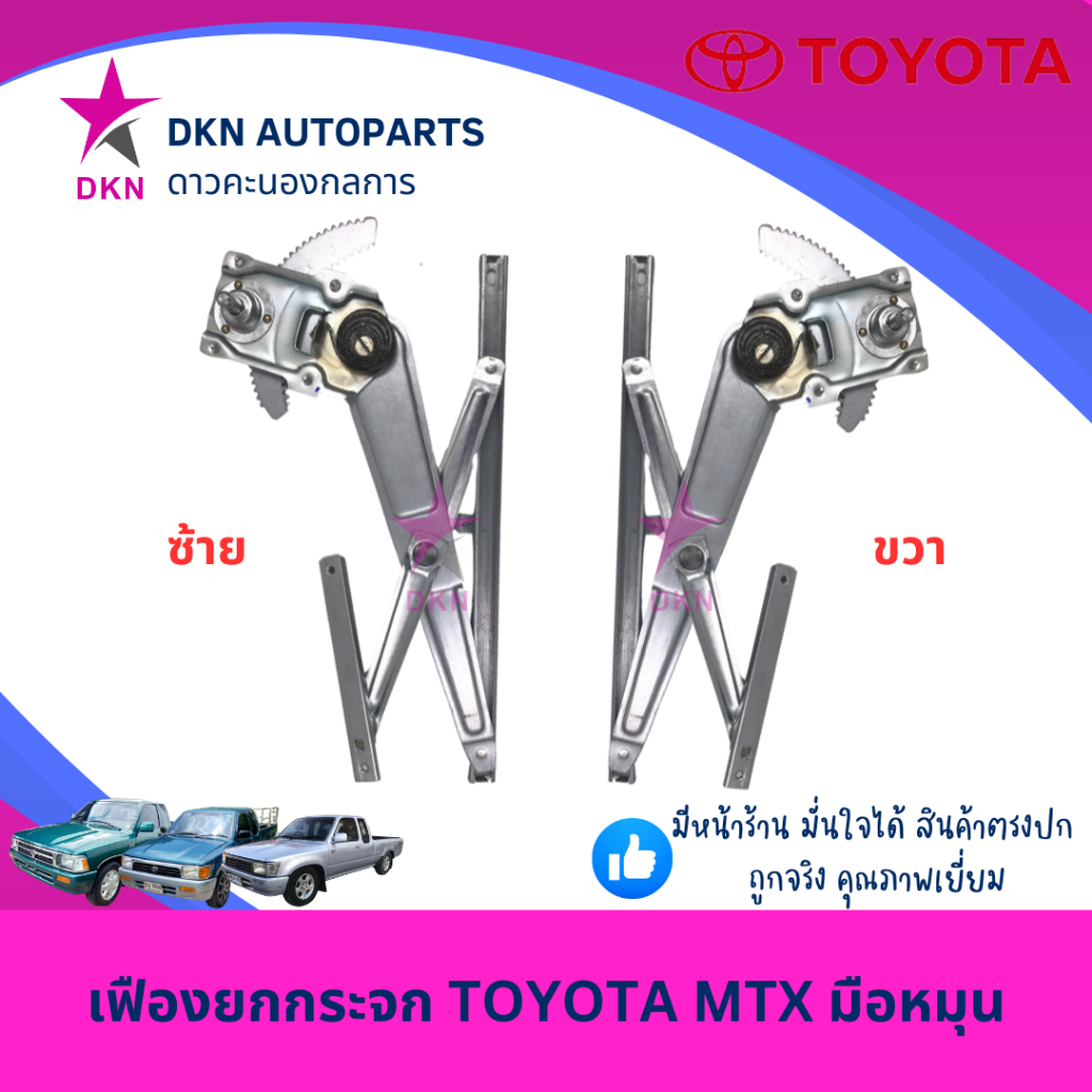 เฟืองยกกระจก TOYOTA MIGHTY X MTX โตโยต้า ไมตี้เอ็กซ์ ไมตี้ เอ็กซ์ มือหมุน คุณภาพดีเยี่ยม