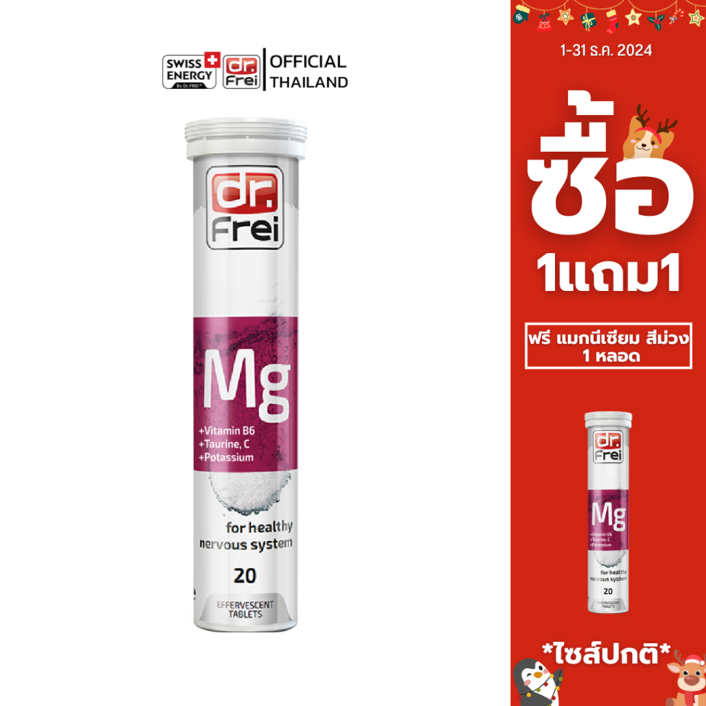 [ซื้อ 1แถม1] Swiss Energy Dr.Frei MG + B6 + Taurine 2 หลอด ดร.ฟราย เม็ดฟู่แมกนีเซียม + วิตามินบี6 + ทอรีน