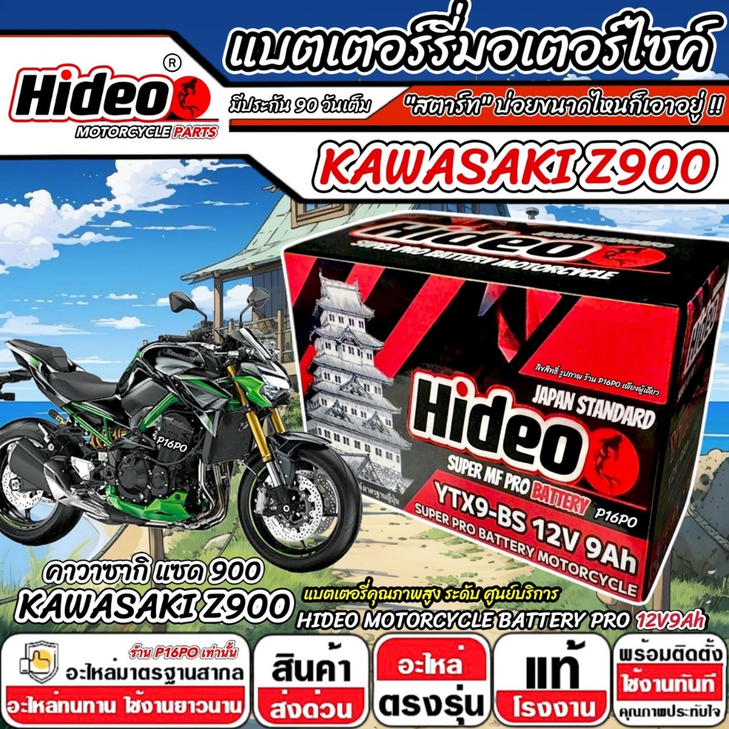 แบตเตอรี่ Kawasaki Z900 ทุกรุ่น  z900 รุ่น คาวาซากิ แซด 900 ตัวเก่า และ ตัวใหม่ แบตเตอรี่ 12V-9Ah พรีเมียน มาตรฐาน Q101