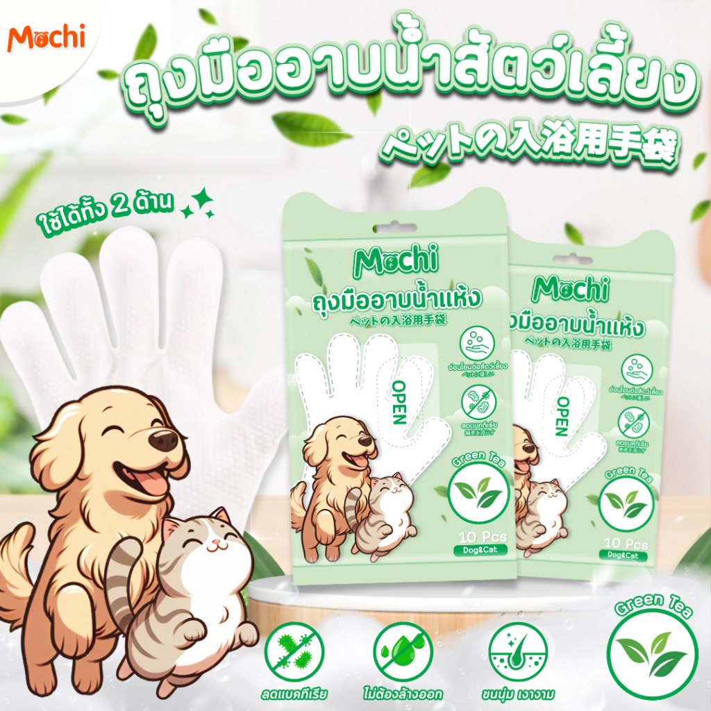 MOCHI​ ถุงมืออาบน้ำแห้งสัตว์เลี้ยง กลิ่น GreenTea ถุงมืออาบน้ำแมว ถุงมืออาบน้ำสุนัข บรรจุ10ชิ้น/ถุง