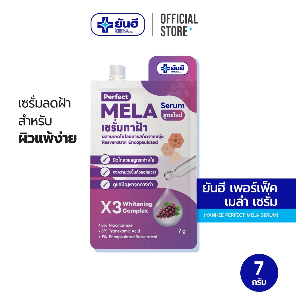 Yanhee Perfect Mela Serum เซรั่มทาฝ้า สูตรใหม่