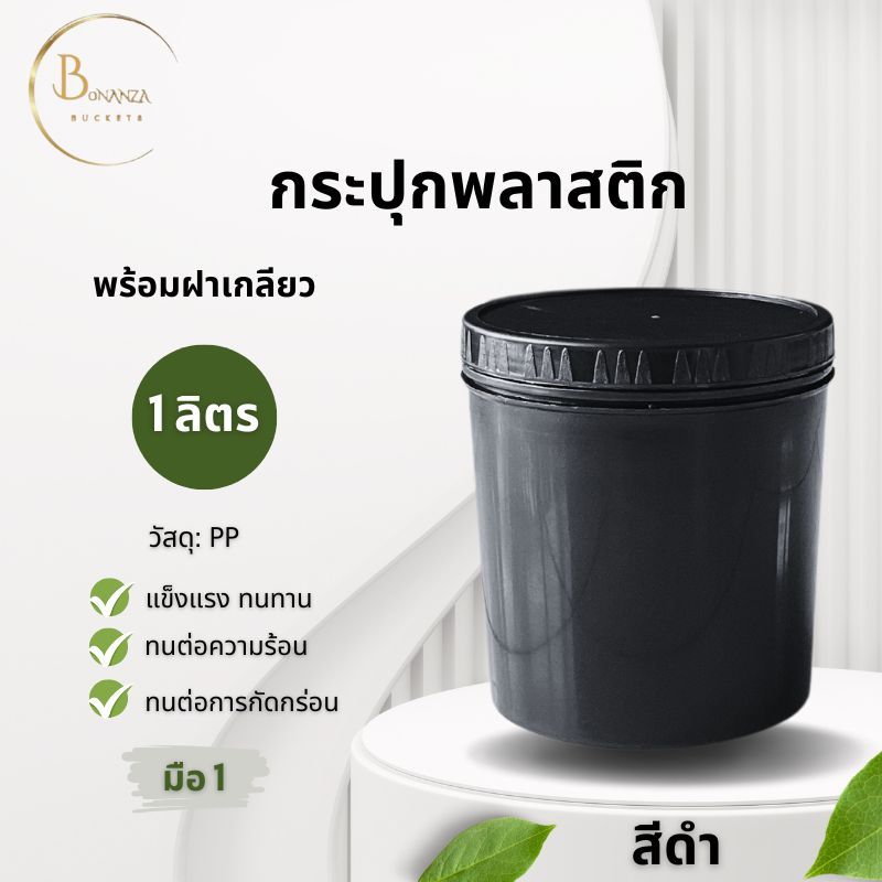 กระปุกพลาสติกมือ 1 ขนาด 1 ลิตร สีดำ+ฝาเกลียว