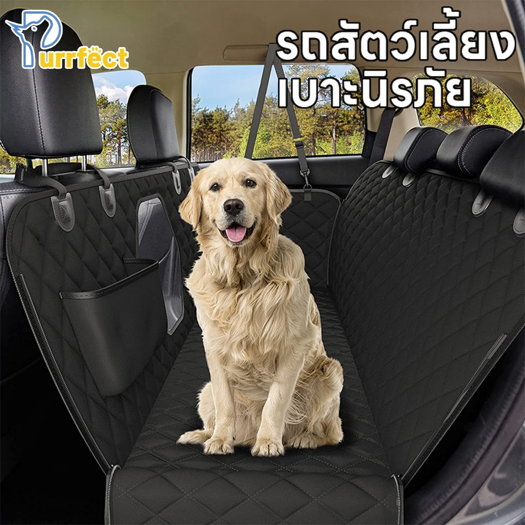 เบาะรองนั่งในรถยนต์สำหรับสุนัข กันขนสัตว์หลุดล่วงลงบนร เบาะรองกันเปื้อนในรถสำหรับสุนัขและแมว เบาะรองกันเปื้อน