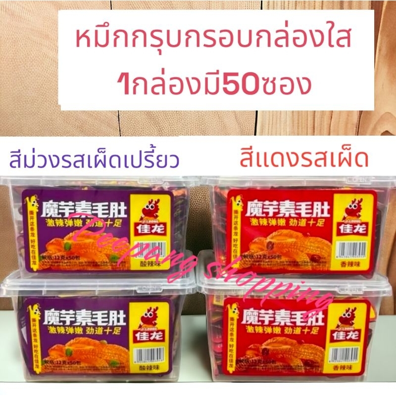 หมึกกรุบกรอบ  กล่องใส 1กล่อง50ซอง 1ซองขนาด 12กรัม