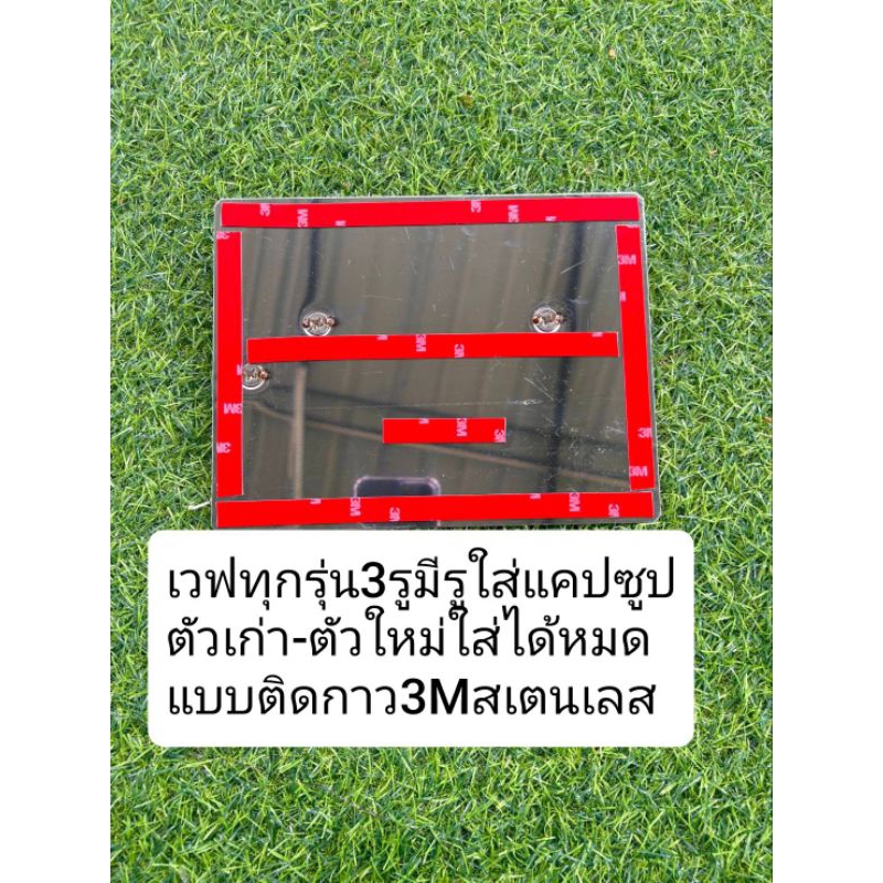 เวฟทุกรุ่น3รูมีรูใส่แคปซูลตัวเก่าตัวใหม่ใส่ได้หมดแบบติดกาว 3Mของแท้