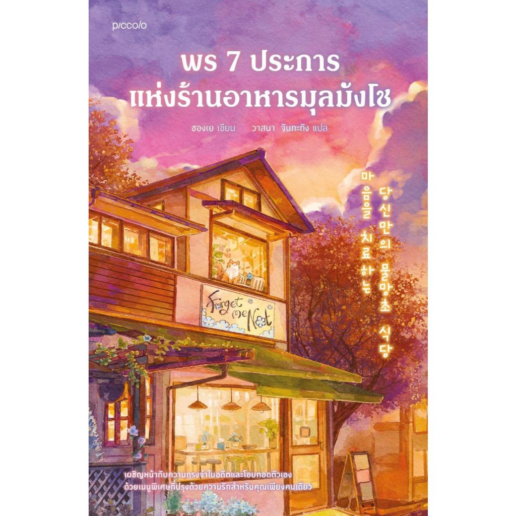 หนังสือ #พร 7 ประการแห่งร้านอาหารมุลมังโช #ชองเย #Piccolo
