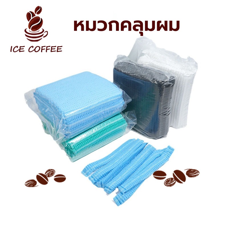 🧊 ICE COFFEE หมวกคลุมผม หมวกตัวหนอน (แพค 50/100 ชิ้น) ขนาด​19​นิ้ว 4 สี วัสดุใยสังเคราะห์ K7WJ