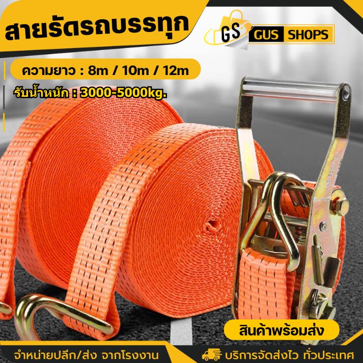 สายรัดก๊อกแก๊ก สายรัดรถบรรทุก สเตรัดรถบรรทุก สเตย์รัดของ รับน้ำหนัก3000-5000 kg สีส้ม