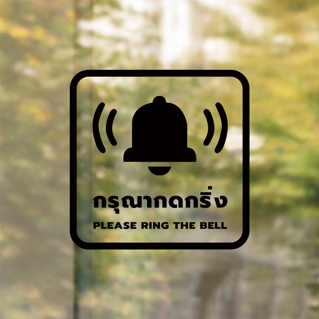 ป้ายกรุณากดกริ่ง Please ring the bell. งานพิมพ์สติกเกอร์ใส 3M ไม่ทิ้งคราบกาว