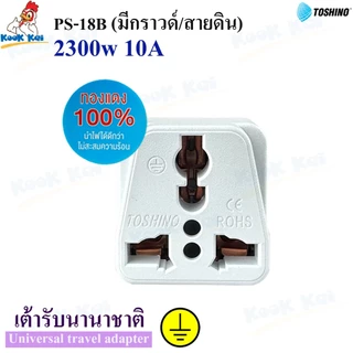TOSHINO รุ่น PS-18B ปลั๊กแปลง3ขา มีขากราวด์ รองรับไฟ 2300วัตต์ ปลั๊กแปลงไฟ ตัวแปลงขาปลั๊ก