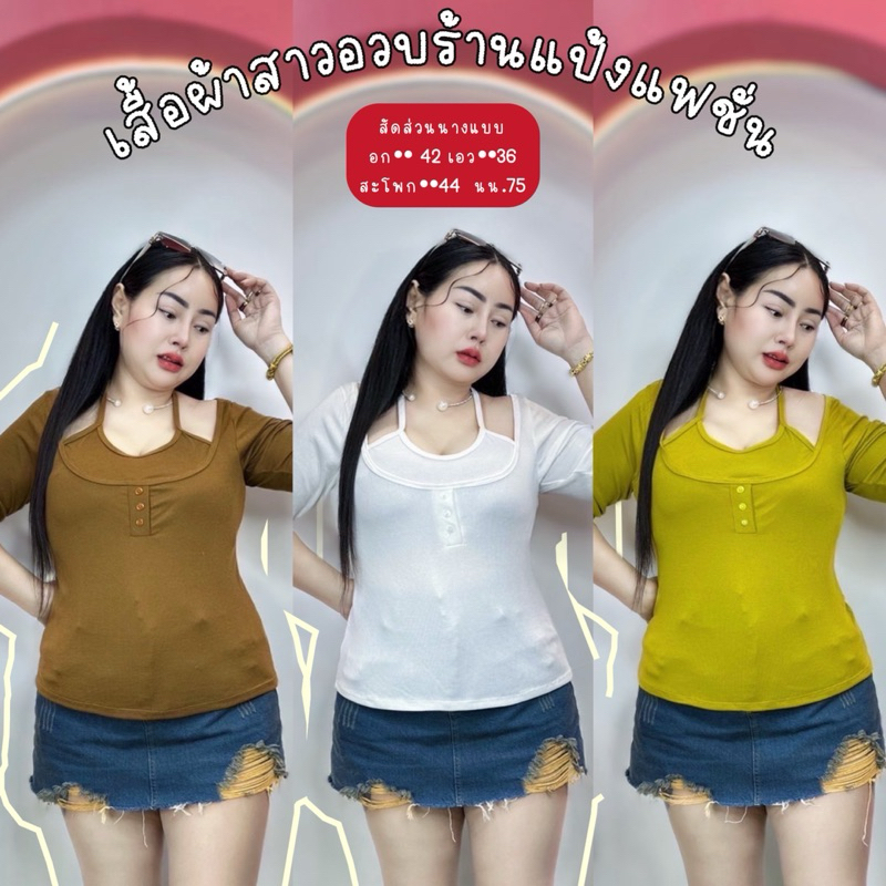 เสื้อสาวอวบ อก38-44 ยาว24 ผ้าเนื้อนิ่มทรงสวย*** รุ่นคล้องคอกระดุมแขนยาว