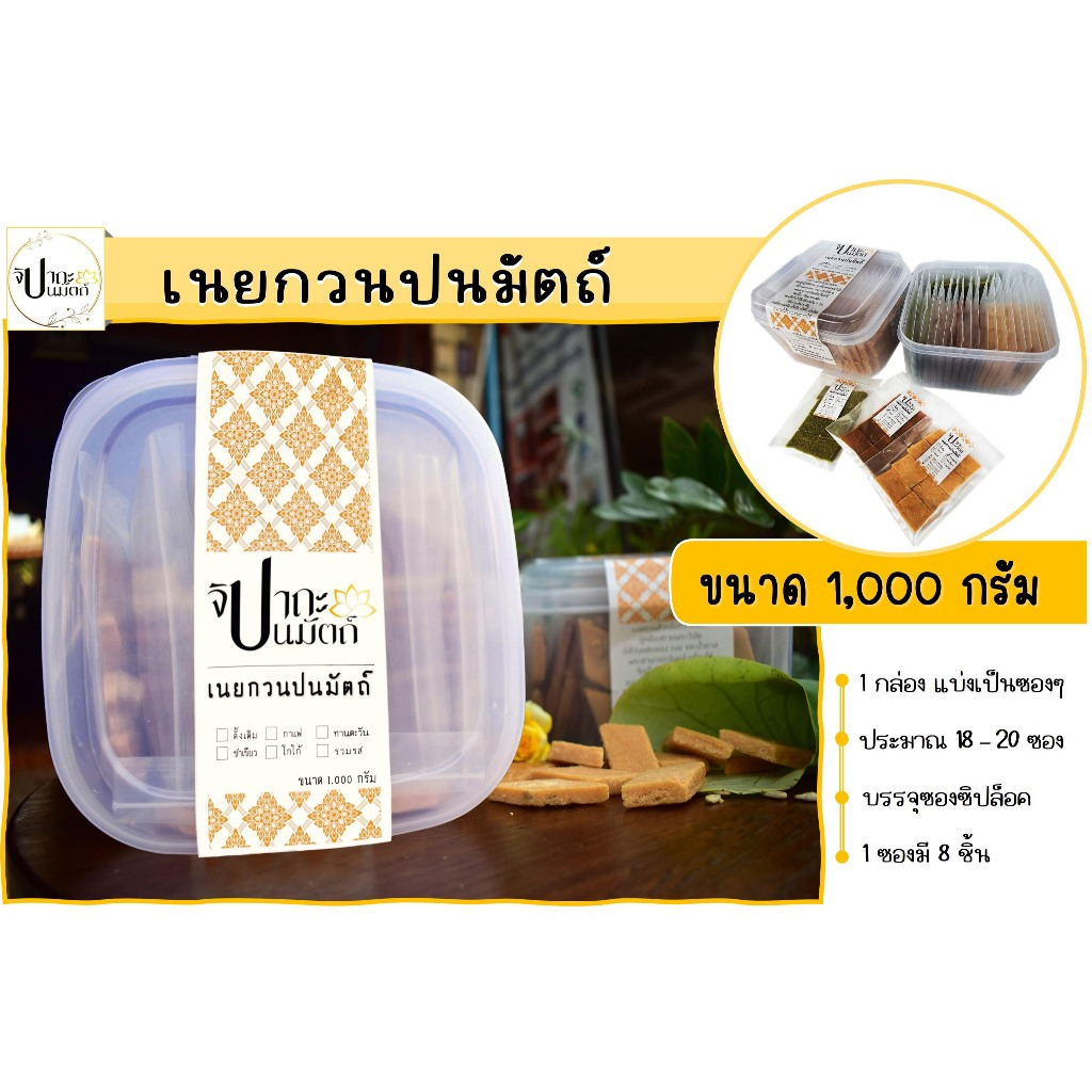 เนยกวน (ปนมัตถ์) ขนาด 1,000 กรัม (หนึ่งพันกรัม) #จิปาถะปนมัตถ์