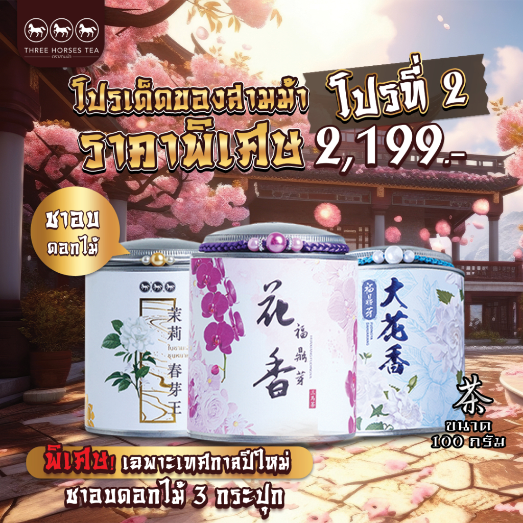 เซ็ตของขวัญปีใหม่สุดพรีเมียม ชาอบดอกไม้ 3 กระปุก จาก "ใบชาตราสามม้า" เฉพาะช่วงเดือน 12.12