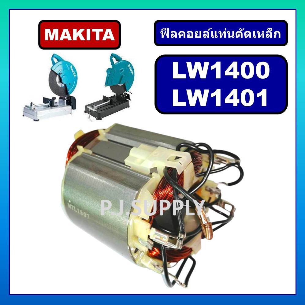 ฟีลคอยล์เครื่องตัดเหล็ก 14" LW1400 LW1401 MAKITA ฟิลคอยล์แท่นตัด ฟิลคอยล์ LW1400 ฟีลคอยล์ LW1401