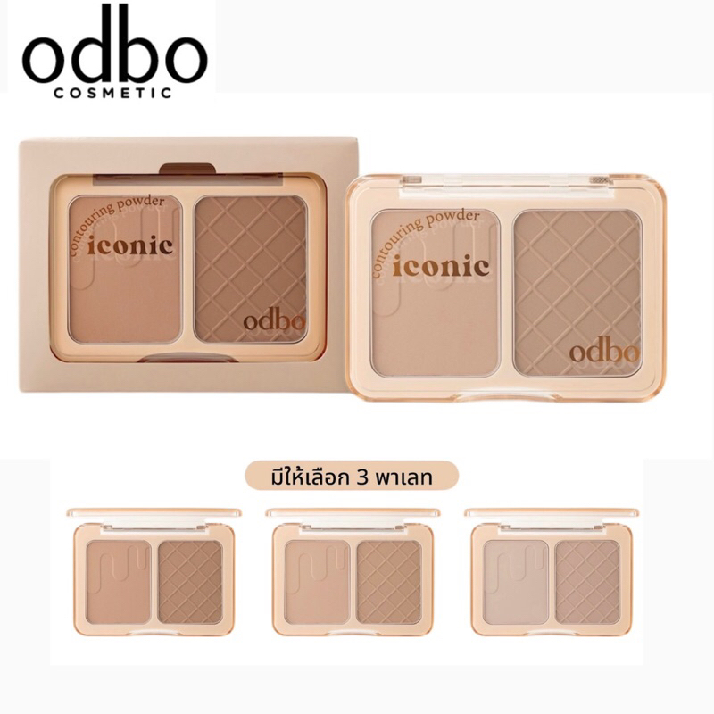 ODBO ICONIC CONTOURING POWDER โอดีบีโอ คอนทรัวริ่ง พาวเดอร์ OD1323