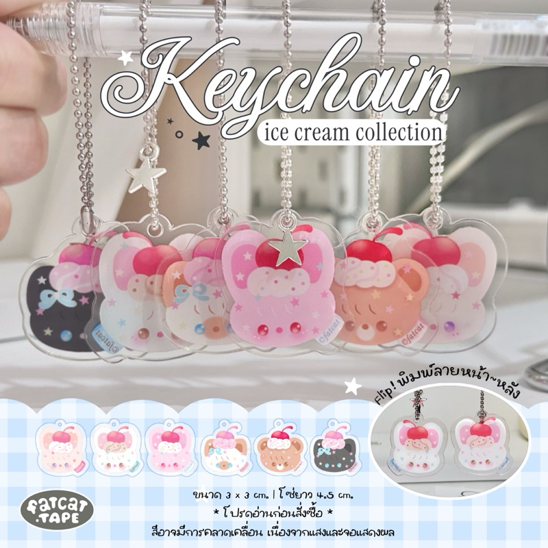 Fatcat Keychain🍦พวงกุญแจอะคริลิค (อ่านรูปถัดไปก่อนสั่งซื้อ)