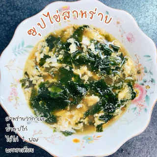 สาหร่ายวากาเมะ wakame dried seaweed (6M+) ทำความสะอาดมาแล้ว