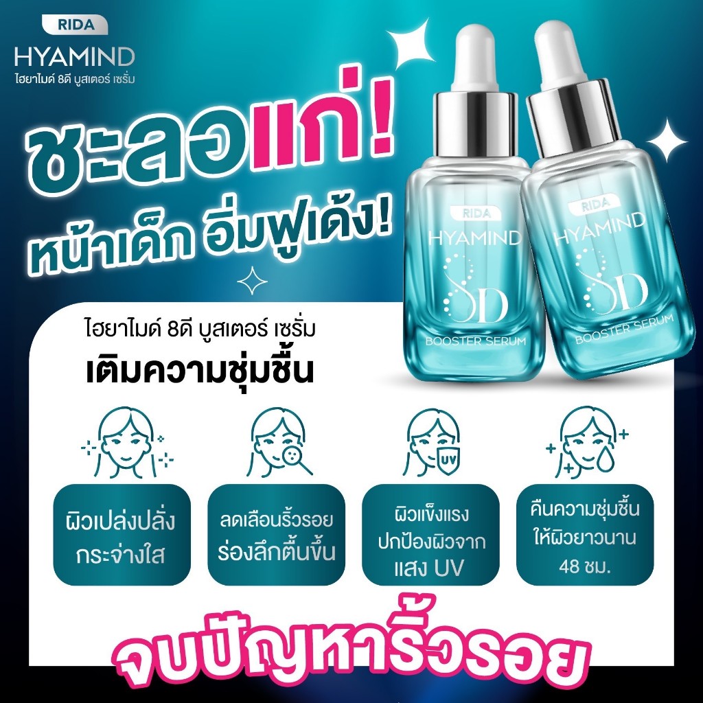 ริด้า พรีเมี่ยม ไฮยามายด์ 8D เซรั่ม เซรั่มผิวขาว ชะลอความแก่